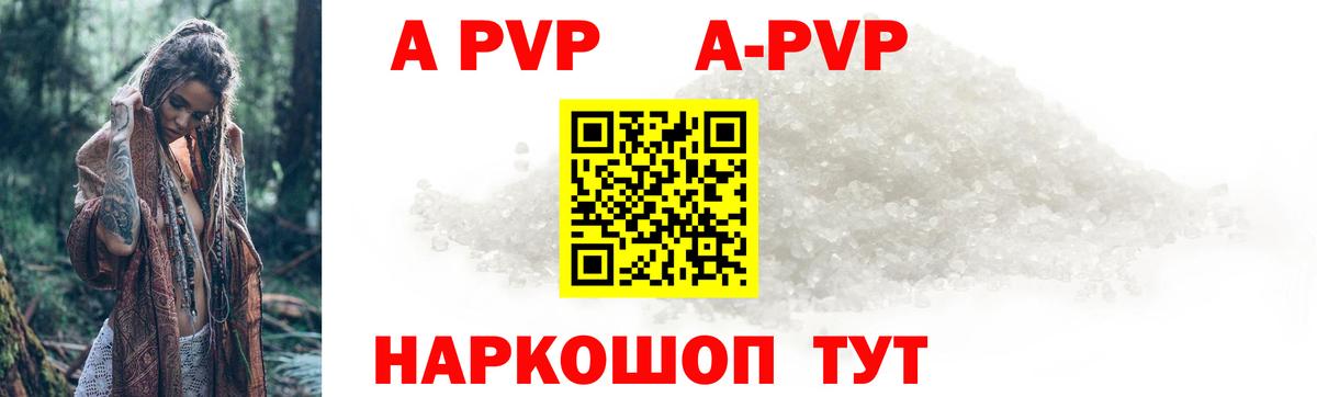 A-PVP Соль Благовещенск