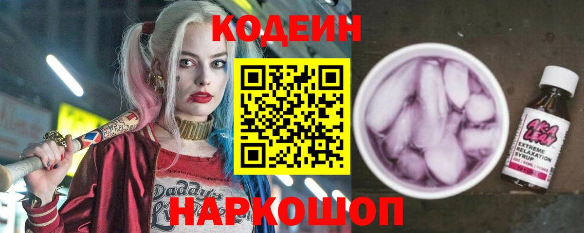 Codein напиток Lean (лин)  Кодеиновый сироп Lean Purple Drank  продажа наркотиков  Вход с VPN  Благовещенск 